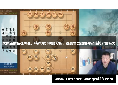 象棋直播全程解说，精彩对弈实时分析，感受智力碰撞与策略博弈的魅力