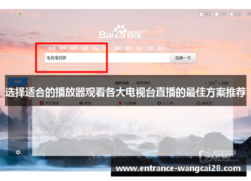 选择适合的播放器观看各大电视台直播的最佳方案推荐