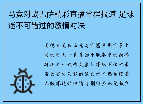 马竞对战巴萨精彩直播全程报道 足球迷不可错过的激情对决