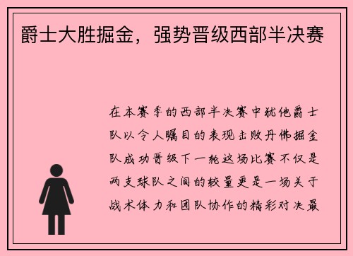 爵士大胜掘金，强势晋级西部半决赛