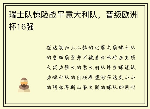 瑞士队惊险战平意大利队，晋级欧洲杯16强