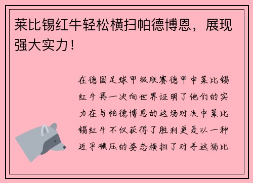 莱比锡红牛轻松横扫帕德博恩，展现强大实力！