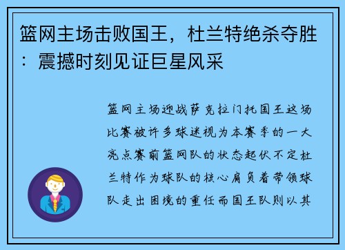 篮网主场击败国王，杜兰特绝杀夺胜：震撼时刻见证巨星风采