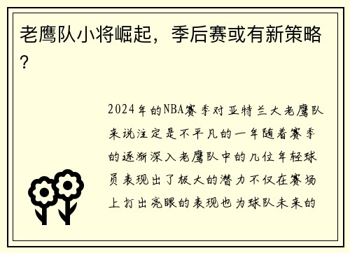 老鹰队小将崛起，季后赛或有新策略？