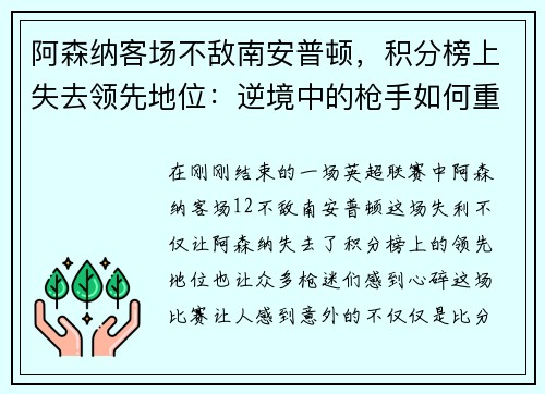 阿森纳客场不敌南安普顿，积分榜上失去领先地位：逆境中的枪手如何重整旗鼓？