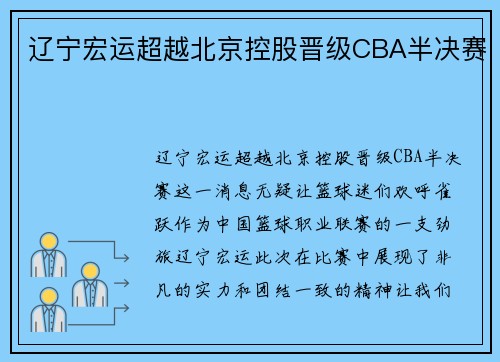 辽宁宏运超越北京控股晋级CBA半决赛