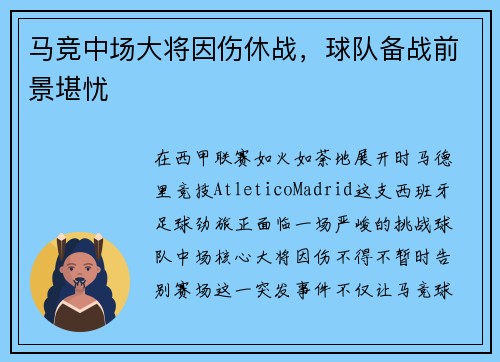 马竞中场大将因伤休战，球队备战前景堪忧