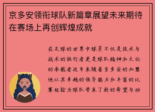 京多安领衔球队新篇章展望未来期待在赛场上再创辉煌成就
