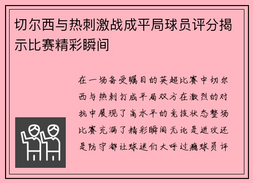 切尔西与热刺激战成平局球员评分揭示比赛精彩瞬间