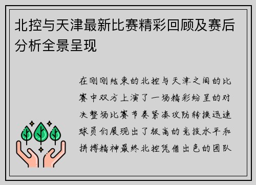 北控与天津最新比赛精彩回顾及赛后分析全景呈现
