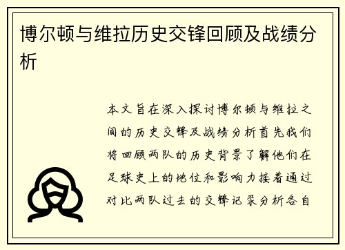 博尔顿与维拉历史交锋回顾及战绩分析