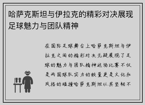 哈萨克斯坦与伊拉克的精彩对决展现足球魅力与团队精神