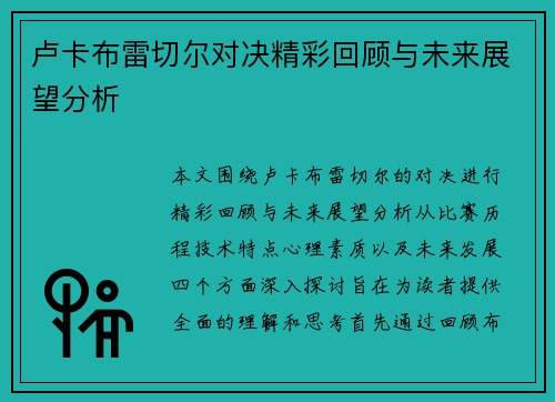 卢卡布雷切尔对决精彩回顾与未来展望分析