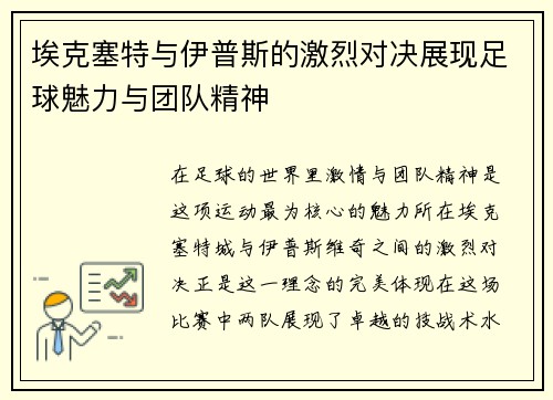 埃克塞特与伊普斯的激烈对决展现足球魅力与团队精神