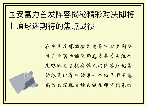国安富力首发阵容揭秘精彩对决即将上演球迷期待的焦点战役