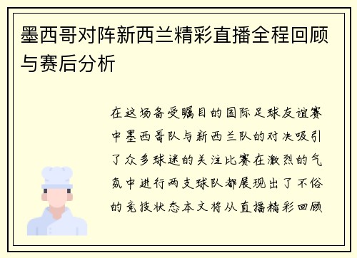 墨西哥对阵新西兰精彩直播全程回顾与赛后分析
