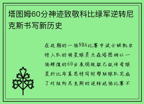 塔图姆60分神迹致敬科比绿军逆转尼克斯书写新历史