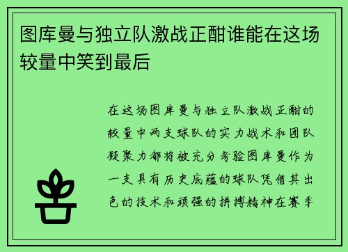 图库曼与独立队激战正酣谁能在这场较量中笑到最后