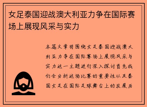 女足泰国迎战澳大利亚力争在国际赛场上展现风采与实力