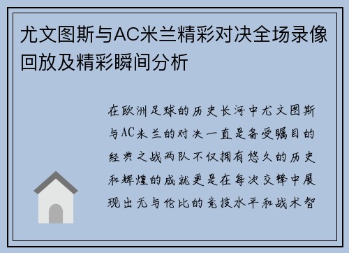 尤文图斯与AC米兰精彩对决全场录像回放及精彩瞬间分析