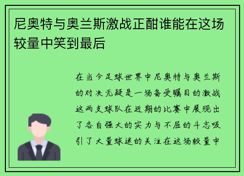 尼奥特与奥兰斯激战正酣谁能在这场较量中笑到最后