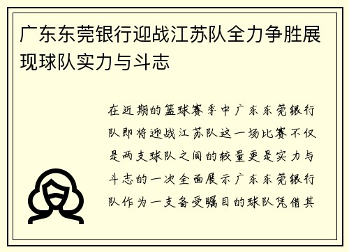 广东东莞银行迎战江苏队全力争胜展现球队实力与斗志