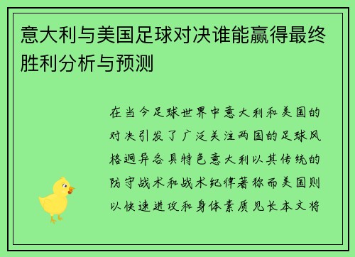 意大利与美国足球对决谁能赢得最终胜利分析与预测